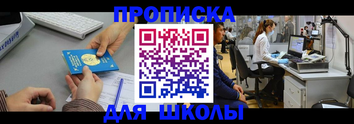 временная регистрация для школы в Клине